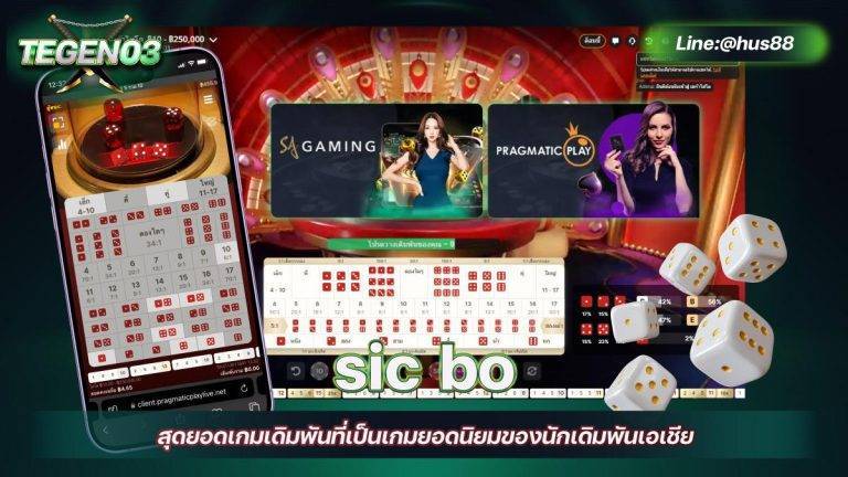 sic bo สุดยอดเกมเดิมพันที่เป็นเกมยอดนิยมของนักเดิมพันเอเชีย 2